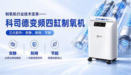 制氧机行业技术变革——科司德变频四缸制氧机