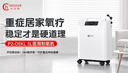 重症居家氧疗怎么选？科司德P2-O5KL 5L台式机，持续供氧更安心