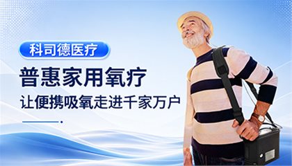 科司德医疗：普惠家用氧疗，让便携吸氧走进千家万户