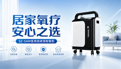 居家氧疗安心之选——SZ-5AW医用级家用制氧机