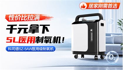 制氧机赛道来了老实人——“SZ-5AW”性价比是执念