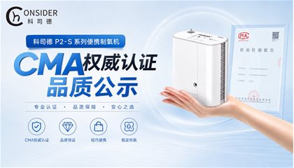 科司德P2-S系列便携制氧机权威认证说明