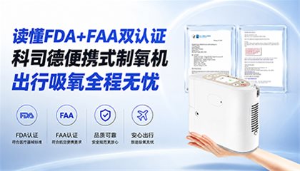 读懂FDA+FAA双认证|科司德便携式制氧机,出行吸氧全程无忧