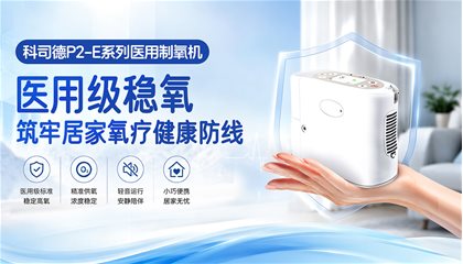 科司德 P2-E系列医用制氧机|合规医用级稳定供氧,筑牢居家氧疗专业防线