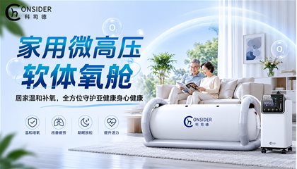 科司德家用微高压软体氧舱|居家温和补氧,全方位守护亚健康身心健康