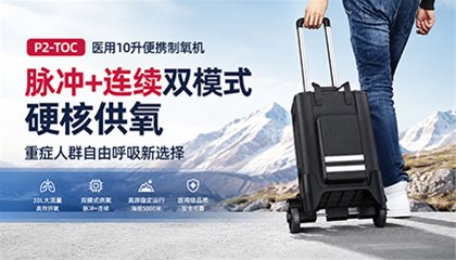 科司德 P2-TOC 医用 10 升便携制氧机|脉冲+连续双模式硬核供氧,重症人群自由呼吸新选择