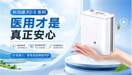科司德P2-S系列--医用才是真正安心