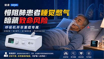 睡觉也会偷走你的生命?---呼吸机不是重症才需要