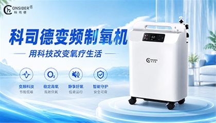 科司德变频制氧机 用科技改变氧疗生活