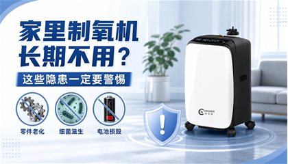 制氧机如果长时间不用会怎样