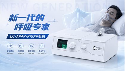 LC-APAP-PRO呼吸机---新一代的呼吸专家