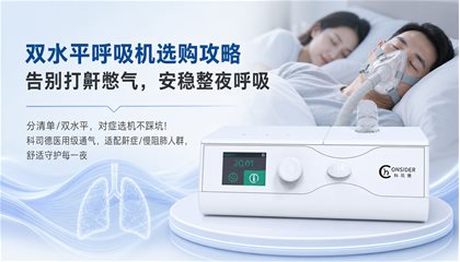 双水平呼吸机怎么选?看完不踩坑,科司德双水平呼吸机,舒适通气守护每一夜