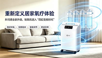 制氧机进入“四缸变频时代”：科司德全新升级，重新定义居家氧疗体验