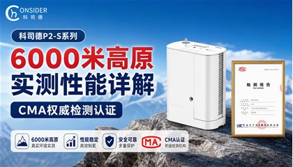 科司德P2-S系列 6000米高原实测性能详解｜CMA权威检测认证