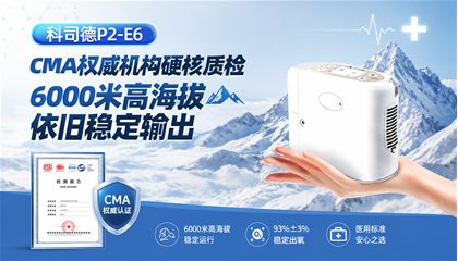 科司德P2-E6 CMA权威机构硬核质检 6000米高海拔依旧稳定输出