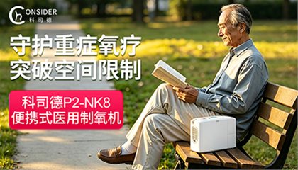 守护重症氧疗，突破空间限制｜科司德P2-NK8便携式医用制氧机