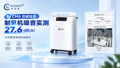 CMA 权威检测｜科司德变频四缸制氧机噪音实测：27.6dB (A)，重新定义夜间氧疗静音标准